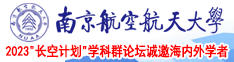 鸡八日在线视频南京航空航天大学2023“长空计划”学科群论坛诚邀海内外学者